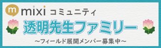 mixiコミュ『透明先生ファミリー』