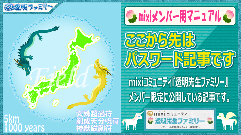 画像:mixiコミュニティ『透明先生ファミリー』限定パスワード記事