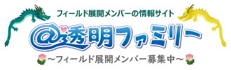 @透明ファミリー