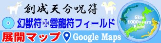 画像:呪符展開マップ&地華象相